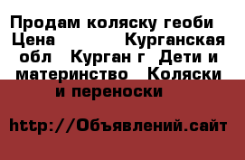 Продам коляску геоби › Цена ­ 3 000 - Курганская обл., Курган г. Дети и материнство » Коляски и переноски   